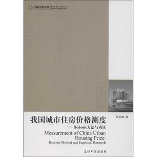 and 我国城市住房价格测度 9787511236043 research empirical method hedonic Hedonic方法与实证