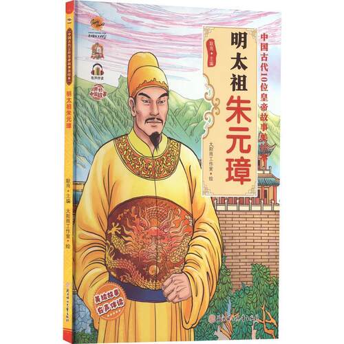 【科】 （精装绘本）中国古代10位皇帝故事美绘本：明太祖朱元璋 9787558570988 北方妇女儿童出版社
