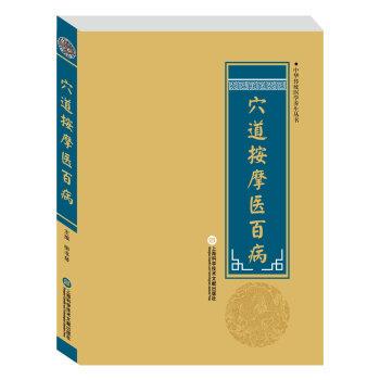 【科】 中华传统医学养生丛书：穴道按摩医百病 9787543970823 上海科学技术文献出版社