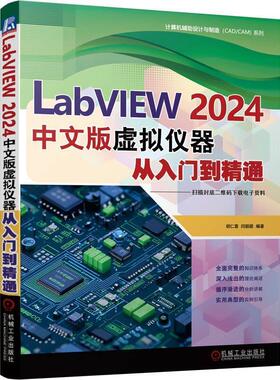 【文】 LabVIEW 2024中文版虚拟仪器从入门到精通 9787111783046 机械工业出版社