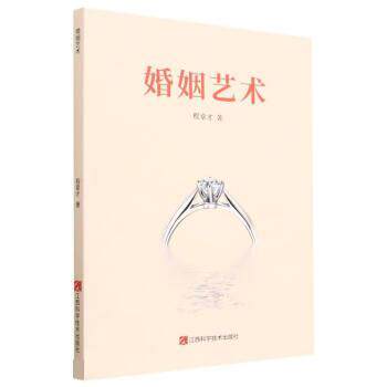 【文】 婚姻艺术 9787539085357 江西科学技术出版社