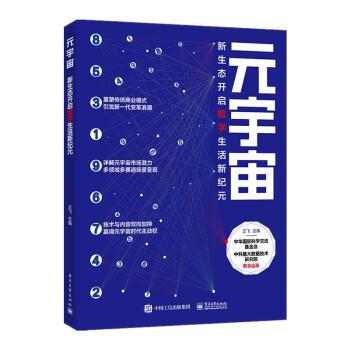 【文】 元宇宙：新生态开启数字生活新纪元 9787121438172 电子工业出版社