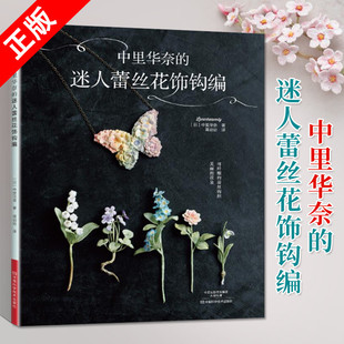 【书】中里华奈的迷人蕾丝花饰 微钩书钩编钩针编织教程织毛衣教程零基础编织教程书手工书籍大全成人钩织书手工制作步骤书籍
