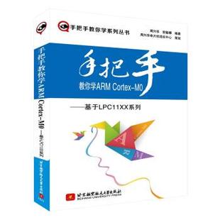 Cortex M０：基于LPC11XX 系列 北京航空航天大学出版 手把手教你学ARM 9787512419698 社 文