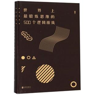 文 北京联合出版 世界上锻炼思维 9787550251137 公司 500个逻辑游戏