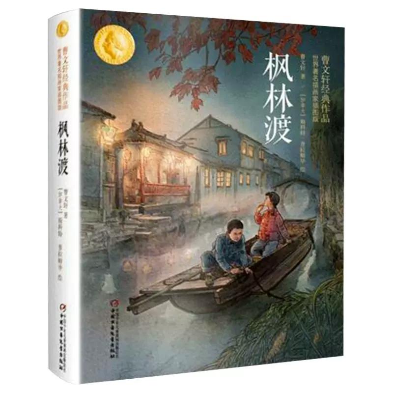【书】枫林渡曹文轩作品四五六年级儿童文学书籍小学生课外阅读书籍4-6年级儿童故事书 6-12岁