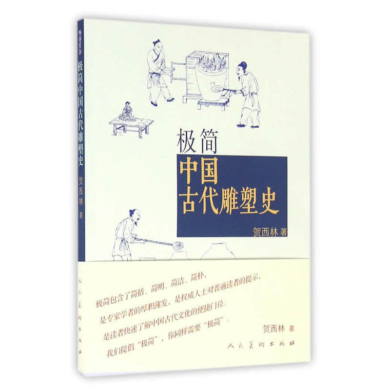 【读】正版 极简中国古代雕塑史 陵墓宗教雕塑 画像砖石石窟寺观工艺建筑装饰雕塑历史 秦汉宋元隋唐明清彩塑兵马俑佛像书籍怎么看?