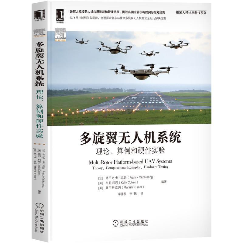 【r】 多旋翼无人机系统:理论、算例和硬件实验:theory， computational examples， hardware testing 9787111696117 机械工业出