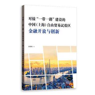 一带一路 建设 9787543233706 自由贸易试验区金融开放与创新 对接 上海 中国