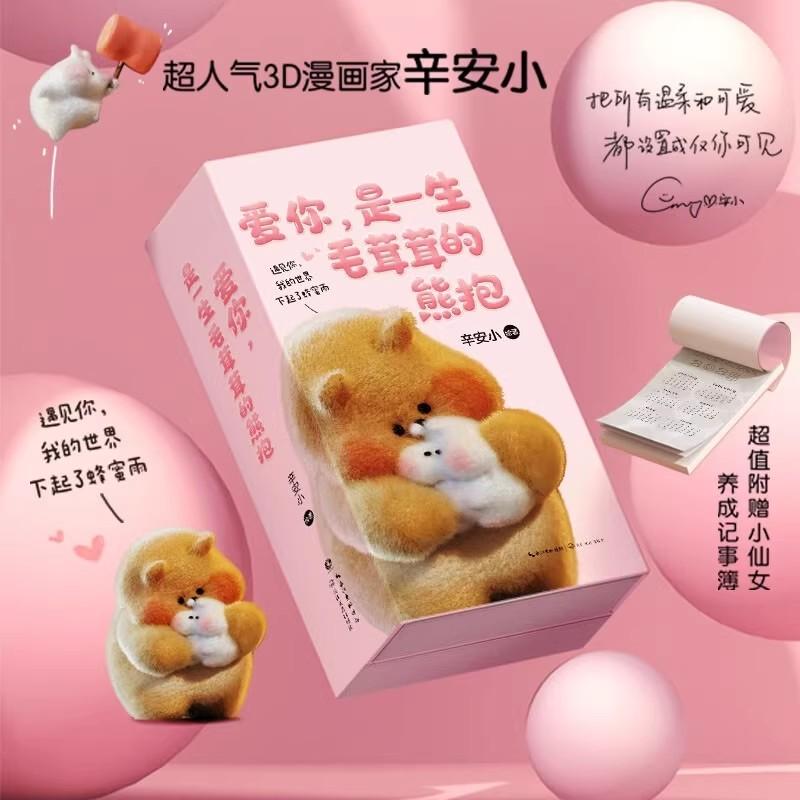 【书】爱你，是一生毛茸茸的熊抱 辛安小绘著 每个去爱去生活去受伤的人都值得一个大大的熊抱 现代文学治愈系漫画绘本