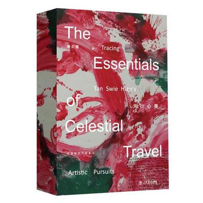 【r】 天行心要:陈瑞献的艺踪见证:tracing Tan Swie Hian's artistic pursuits 9787208145429 上海人民出版社