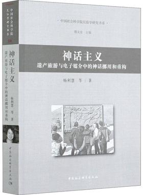 【r】 神话主义:遗产旅游与电子媒介中的神话挪用和重构:reconstructing mythology in heritage tourism and electronic media