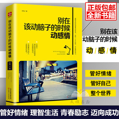 别在该动脑子的时候动感情 采薇著一本书搞掂难以平衡的理智和情感女性励志书籍青春励志自我实现心灵治愈强大内心书籍