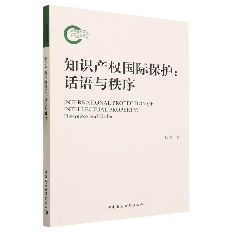 【r】 知识产权国际保护:话语与秩序:discourse and order 9787522724591 中国社会科学出版社4
