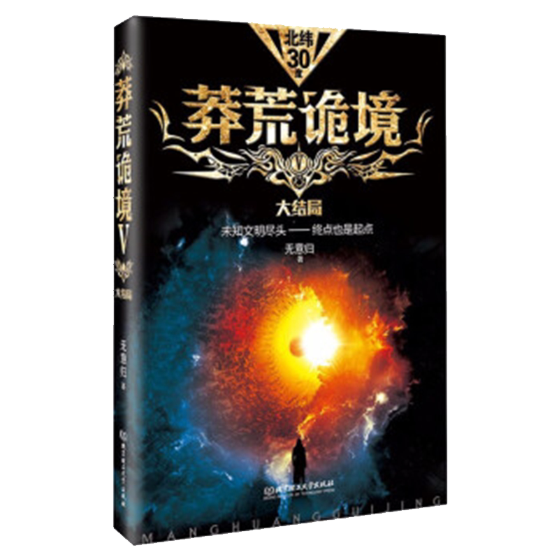 正版书籍 莽荒诡境5 无意归著 莽荒秘境之中的阴森诡咒 不可解的神秘