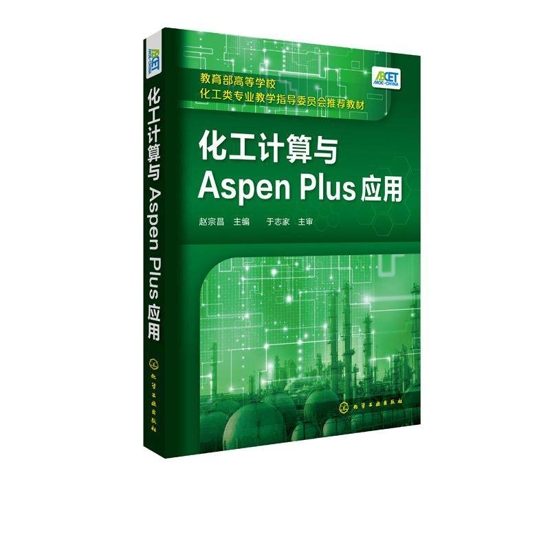 化工计算与Aspen Plus应用 赵宗昌 化工数据估算方法计算机模拟书籍 物料衡算能量衡算 化工计算教学用书 化工生产管理人员参考书