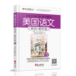 美国语文：朗读+解析版 5 The Eclectic Readers 美国中小学经典分级教材 威廉·H·麦加菲 著 麦加菲读本 德育经典 外文出版社