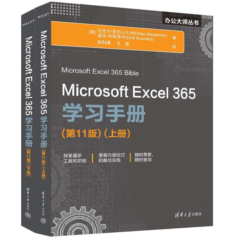 【r】 Microsoft Excel 365学习手册 9787302655756 清华大学出版社