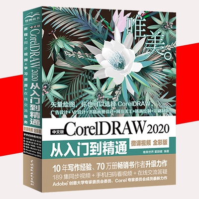 【书】正版中文版CorelDRAW 2020从入门到精通 微课视频全彩版cdr教程书籍软件教程cdr书籍CDR完全自学图形图像平面设计教程书籍