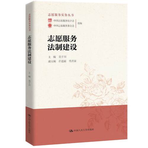 【润】 志愿服务法制建设 9787300307398 中国人民大学出版社