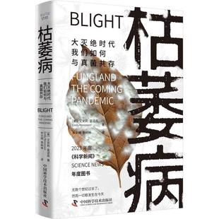 the 枯萎病 9787523604335 pandemic coming and fungi 大灭绝时代我们如何与真菌共存