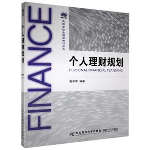 9787565439995 个人理财规划 高等学校金融学教材新系 21世纪新概念教材