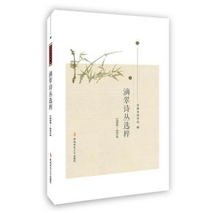 文 安徽师范大学出版 滴翠诗丛选粹：1986 9787567624948 社 2016