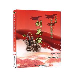【文】 中国梦·青少年致敬英雄篇:刘英俊 9787559357397 黑龙江美术出版社