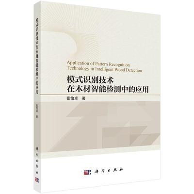 【文】 模式识别技术在木材智能检测中的应用 9787030807779 科学出版社