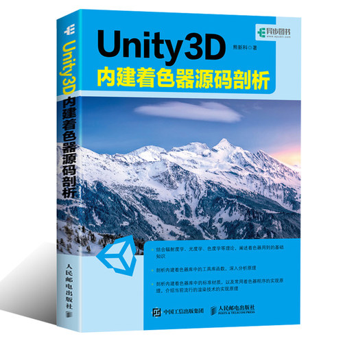 Unity 3D 内建着色器源码剖析 Unity 3D着色器代码分析教程 Unity 3D着色器编程参考手册 游戏引擎 Unity Shader游戏开发教程书籍
