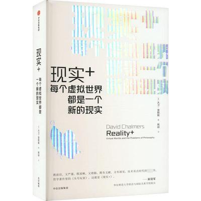 【r】 现实+：每个虚拟世界都是一个新的现实：virtual worlds and the problems of philosophy 9787521747782 8