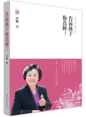 告诉孩子你真棒!-卢勤家庭教育 如何培养教育孩子 3-6-12岁幼儿童家庭教育 好妈妈好爸妈家教宝典 家庭教育孩子书籍 畅销书GD