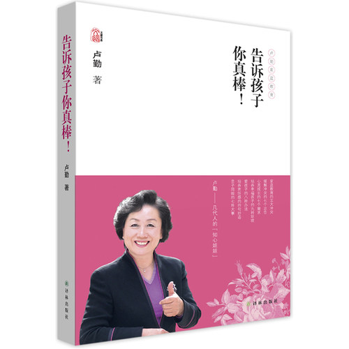 告诉孩子你真棒!-卢勤家庭教育 如何培养教育孩子 3-6-12岁幼儿童家庭教育 好妈妈好爸妈家教宝典 家庭教育孩子书籍 畅销书GD