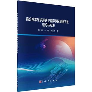 科学出版 9787030753373 高分辨率光学遥感卫星影像区域网平差理论与方法 社5 嘉