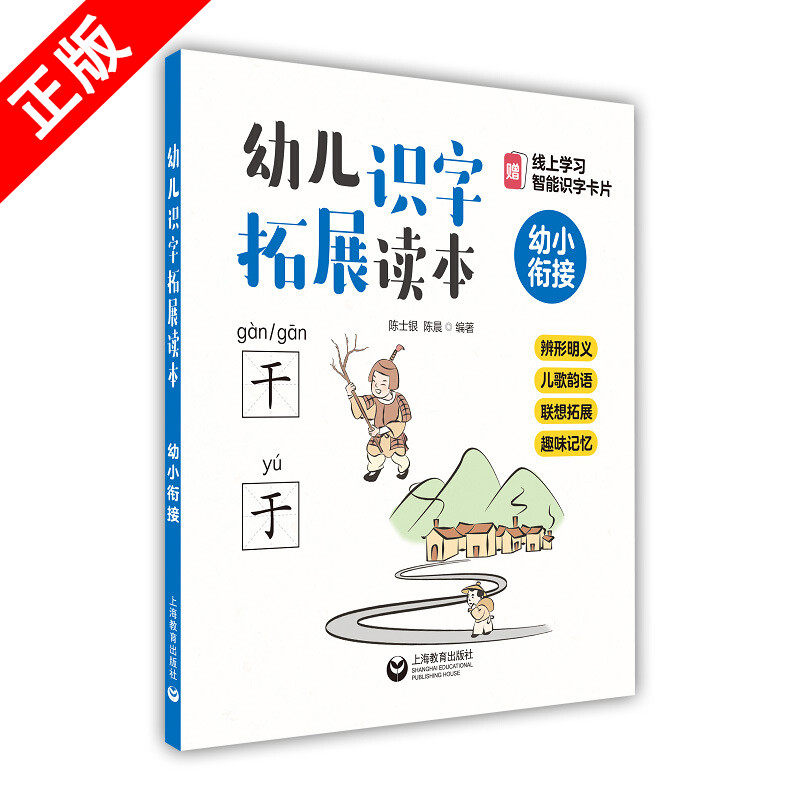 【书】正版幼儿识字拓展读本 辨形明义儿歌韵语联想拓展趣味记忆 幼小衔接 学习诵读识字 幼儿学前课外阅读书籍