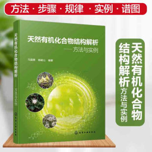 天然有机化合物结构解析：方法与实例