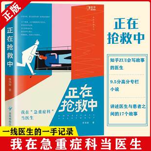 【书】正在抢救中 我在急重症科当医生 李鸿政 医生与患者之间的17个故事 从日常健康到生死关头 医疗急诊故事书籍