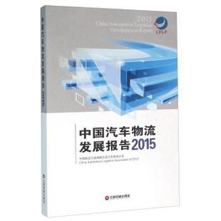 中国财富出版 中国汽车物流发展报告 9787504759054 社4 2015