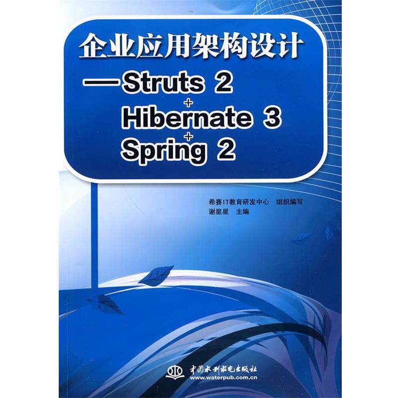 【r】 企业应用架构设计——Struts 2+Hibernate 3+Sring 2 9787508473710 8