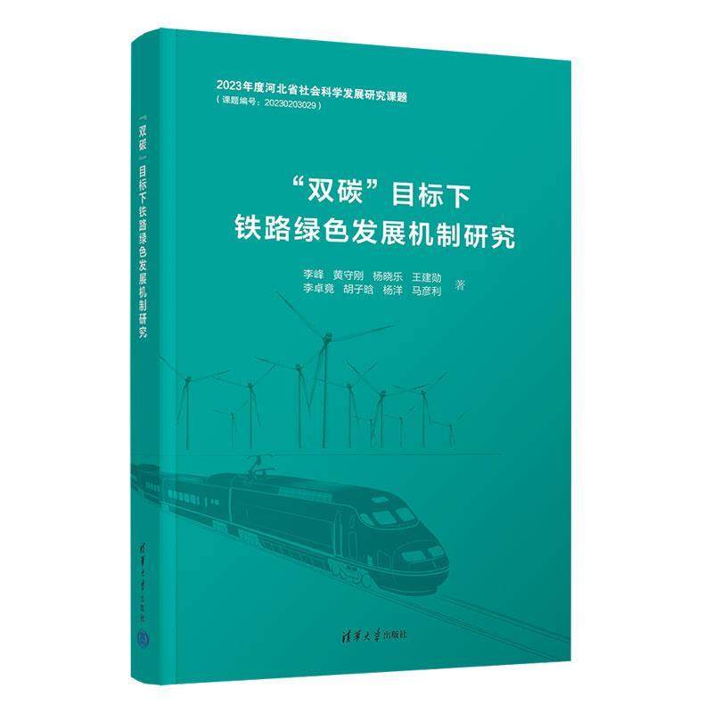 【文】 “双碳”目标下铁路绿色发展机制研究 9787302695325 清华大学出版社