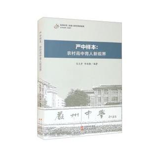 现代出版 9787514391763 严中样本：农村高中育人新视界 社 文
