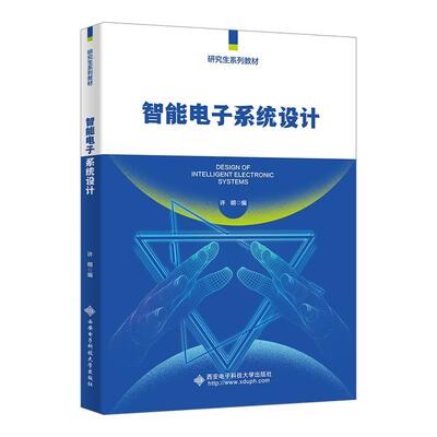【科】 智能电子系统设计 9787560674704 西安电子科技大学出版社