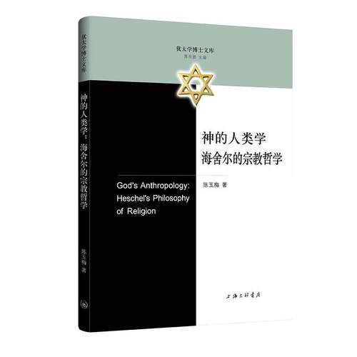 【文】 神的人类学：海舍尔的宗教哲学 9787542686879 上海三联书店