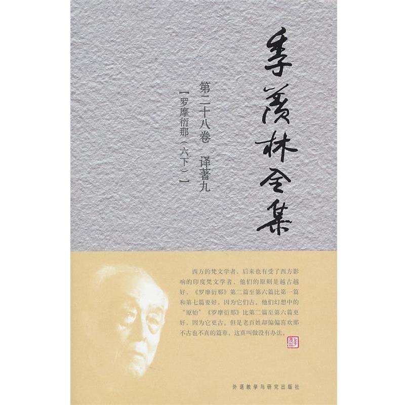 【r】 季羡林全集:第二十八卷:译著:九:罗摩衍那:六:下 9787513500159 外语教学与研究出版社4