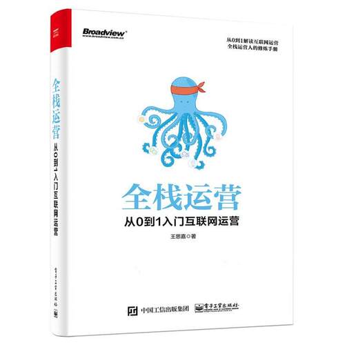 【文】 全栈运营：从0到1入门互联网运营 9787121372995 电子工业出版社
