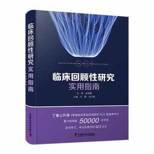 【r】 临床回顾性研究实用指南 9787504695451 中国科学技术出版社