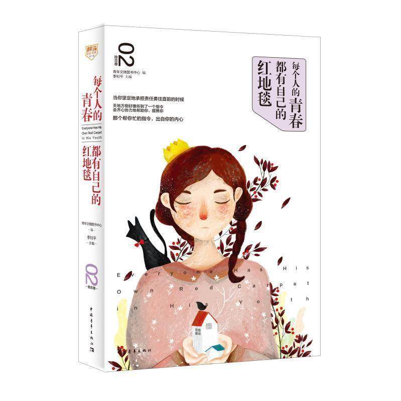 【书】励志卷-每个人的青春都有自己的红地毯-02 书 李钊平　 9787515338309 文学 书籍,书籍/杂志/报纸,中国文化/民俗,淘宝优惠券,粉丝福利购,淘宝优惠卷
