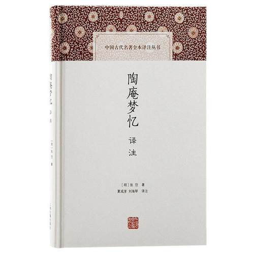 【文】 陶庵梦忆译注 9787573208392 上海古籍出版社