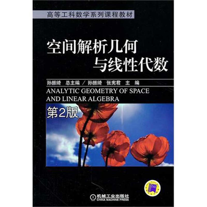 【r】 空间解析几何与线性代数 9787111344070 机械工业出版社5