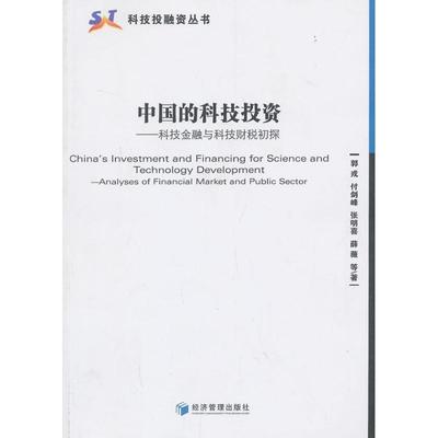 【r】 中国的科技投资:科技金融与科技财税初探:analyses of financial market and public sector 9787509621127 8
